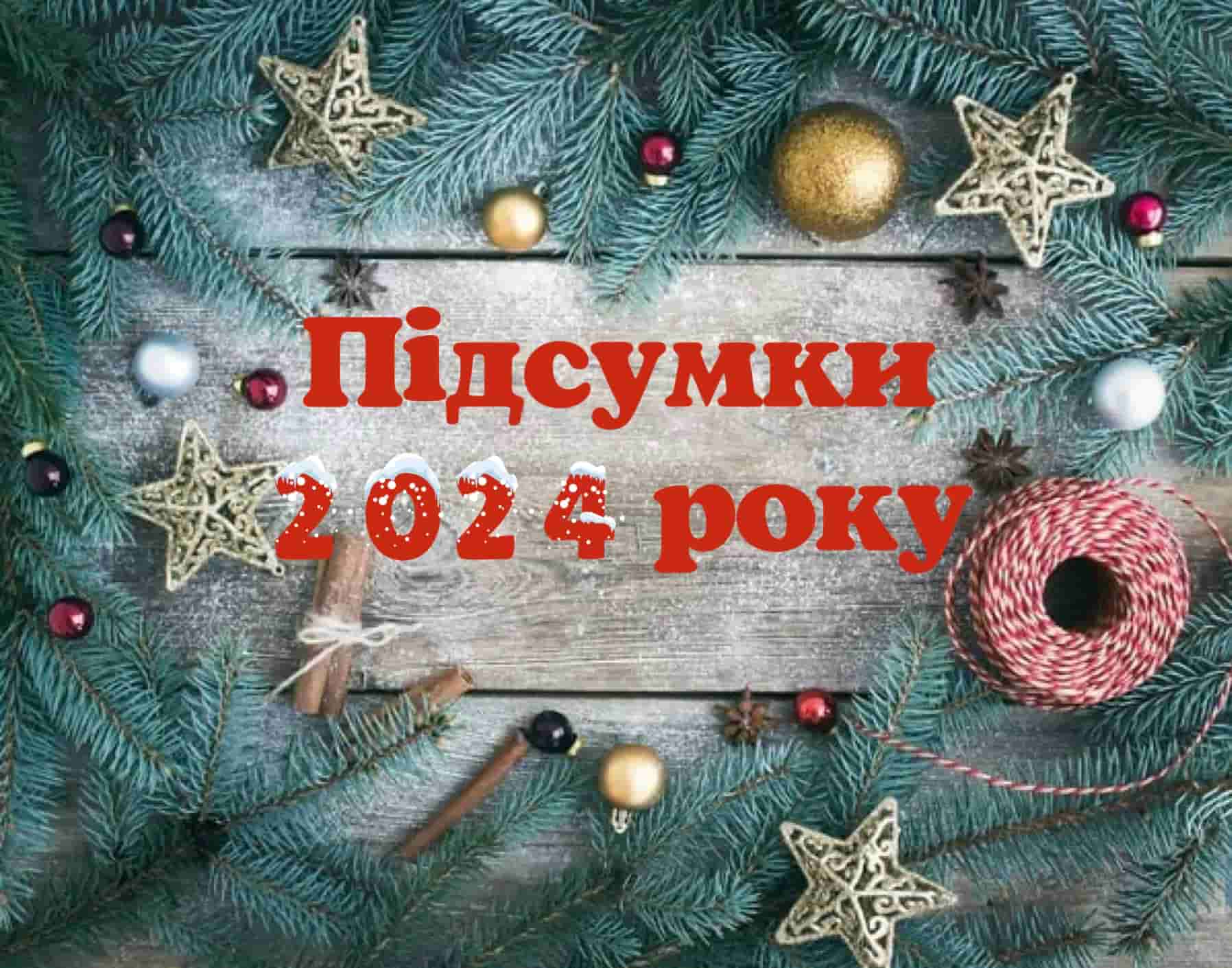 Підсумки 2024 року: Найкращі моменти разом із ProfLine30 Грудня 2024