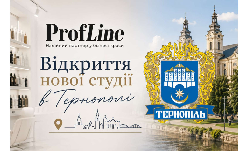 ProfLine відкриває двері у Тернополі: нова студія професійної краси вже чекає на вас