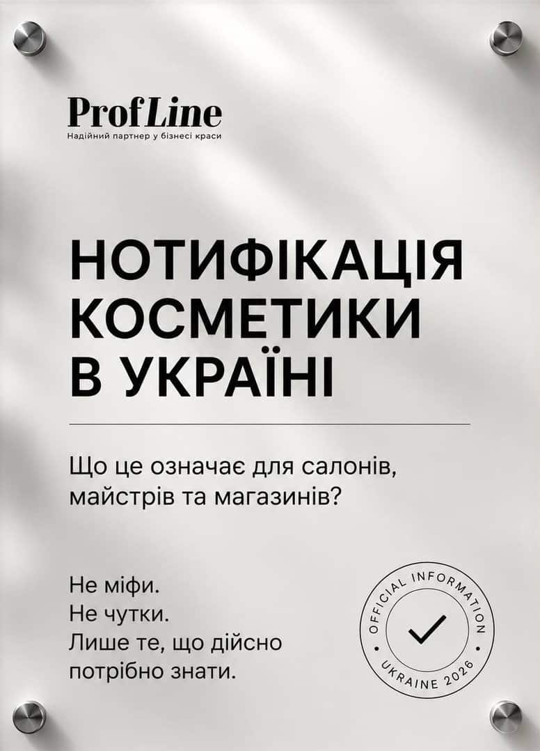Нотифікація косметики в Україні: що це таке і чому це важливо для вас