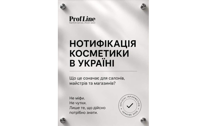 Нотифікація косметики в Україні: що це таке і чому це важливо для вас