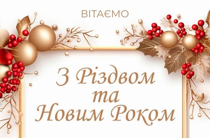 З прийдешнім Різдвом та Новим Роком!24 Грудня 2024